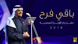 حسين الجسمي – باقي فرح (دار الأوبرا المصرية) | 2019
