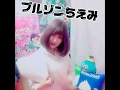 【らむめろ】ブルゾンちえみ【モノマネ】