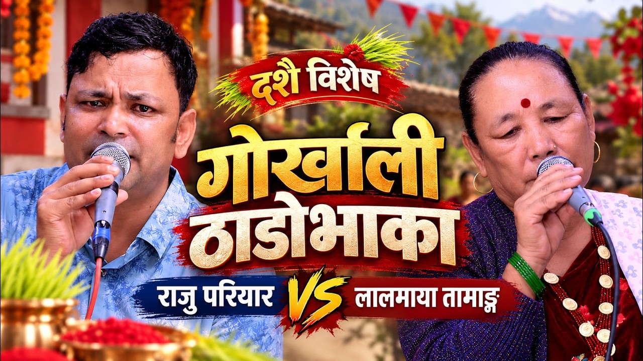 दशैं विशेष २०८३ 🎶 राजु परियार र लालमाया तामाङको गोर्खाली ठाडो भाका | Raju Pariyar Live Dohori