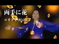 両手に花 コリアナJOJO PV2019 9