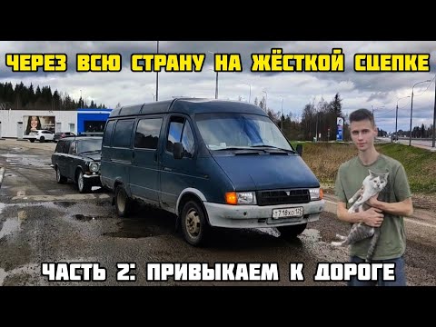 НА ЖЁСТКОЙ СЦЕПКЕ ЧЕРЕЗ ВСЮ СТРАНУ: привыкаем к дороге (ЧАСТЬ 2)