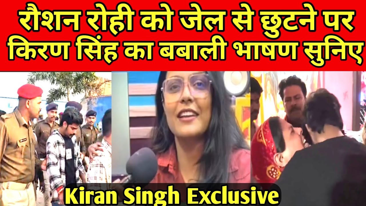 Raushan Rohi Video||रौशन रोही जेल छुटने पर||Raushan Rohi Kiran Singh Video#raushanrohi #kiransingh 