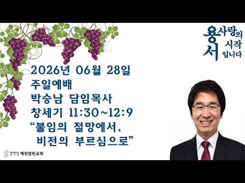 2026년 06월 28일 주일예배