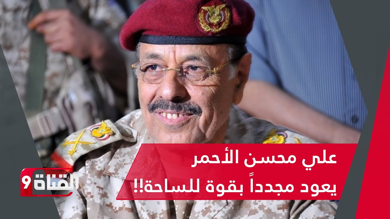 علي محسن الأحمر يعود مجدداً للساحة!! والزبيدي يتحدى التحالف من الإمارات والسعودية تتوعّد