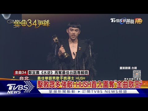 Hush首入圍歌王就獲獎 上台尖叫喊「三陽開泰」｜TVBS娛樂頭條 @TVBSNEWS01