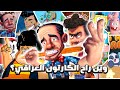 وين اختفى الكارتون العراقي 