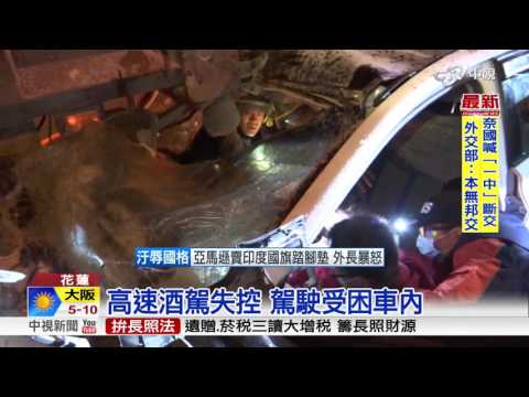 真是醉過! 夫酒駕失控害死抱兒妻│中視新聞20160112