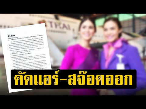 น้ำหนัก-อายุเกิน อดไปต่อ! การบินไทย ออกเกณฑ์คัดคนออก แอร์-สจ๊วต