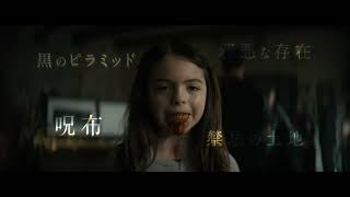 エジプトの呪われた土地をめぐるミステリーホラー『THE MUMMY ／ ザ・マミー 棺の中の少女』予告編