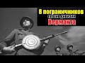 Героизм Советских Пограничников в Июне 1941 года / Воспоминания Немецкого Офицера