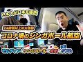 【大移動】コロナ禍のシンガポール航空で久々の日本！