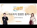 건강백세스마일 20회_ 치수까지 침범한 충치/강덕규원장님
