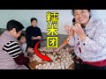 堂哥進新房，一家人一起做糯米團，有說有笑真開心 | Making glutinous rice dumplings, laughing and having fun