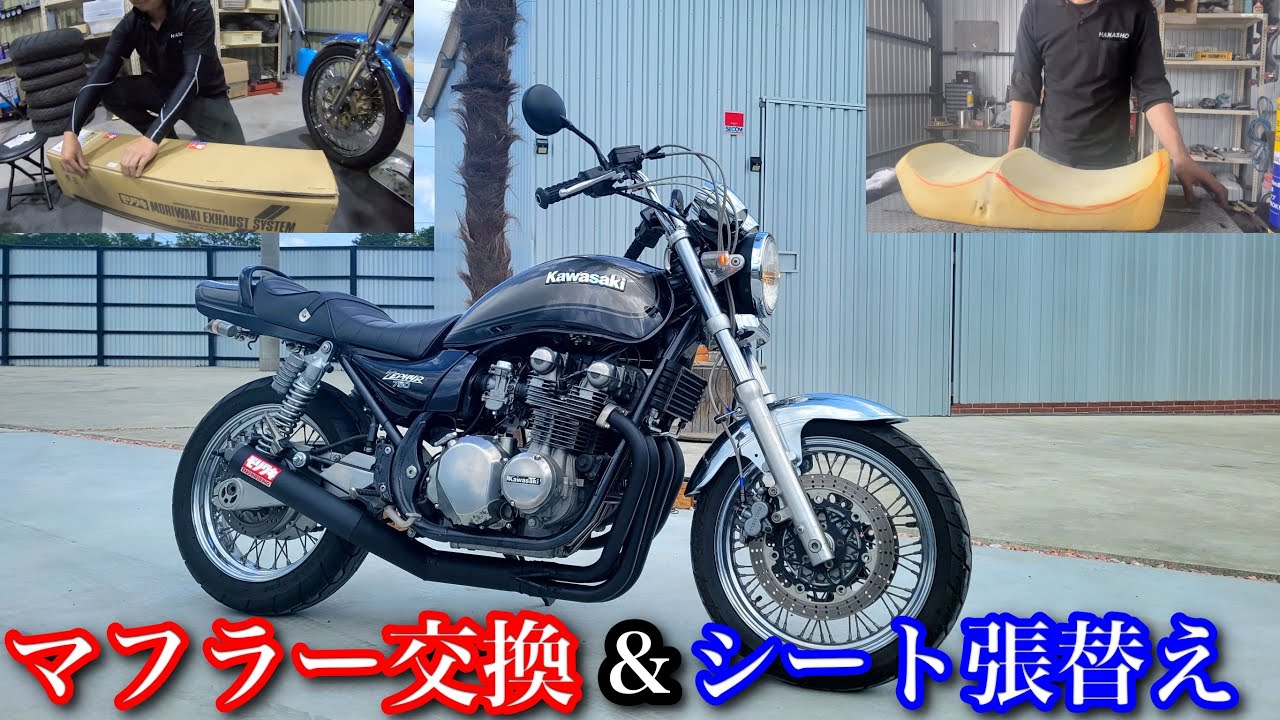 ゼファー750RS！マフラー交換とシートの張替えをしていくー！