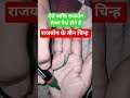 राजयोग के तीन चिन्ह #astrology#plamistry#jyotish#facts#trending#shortfeed#hasthrekha
