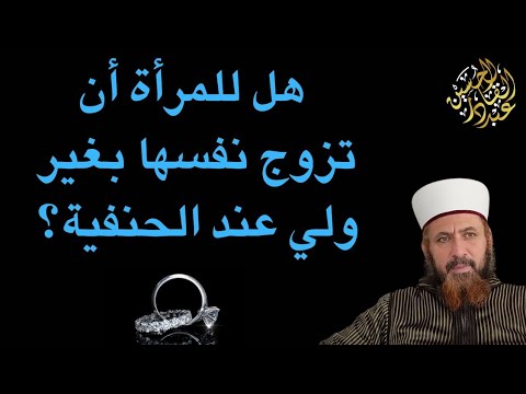 المرأة هل تزوج نفسها بغير ولي عند الحنفية