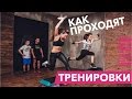 Как проходят тренировки GYM