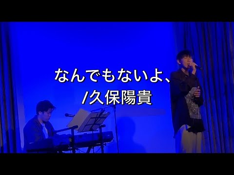なんでもないよ、/久保陽貴