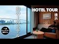 【ホテル探訪】ラグジュアリーな船旅気分！インターコンチネンタル横浜 Pier8に宿泊 | クラブアクセス付き1泊2日の贅沢旅 超詳細ルームツアーします！