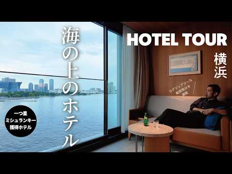 【ホテル探訪】ラグジュアリーな船旅気分！インターコンチネンタル横浜 Pier8に宿泊 | クラブアクセス付き1泊2日の贅沢旅 超詳細ルームツアーします！