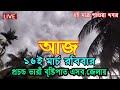 আবহাওয়ার খবর আজকের, Bangladesh Weather Report today