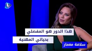 سلافة معمار : هذه الشخصية هي المفصلية بحياتي المهنية لهذا السبب 