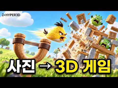 Thumbnail for AI로 3D 모델 만들어서 앵그리버드 게임까지 만들어봤습니다 | Hyper3D Rodin Gen-2.5
