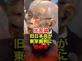 ㊗️300万再生!!【高橋正二】「東京裁判史観から抜け出すべき」元帝国軍人が語る #高橋正二 #旧日本軍 #政治 #shorts