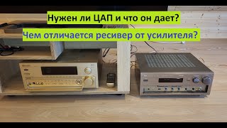 Нужен ли ЦАП и что он дает? Чем отличается усилитель от ресивера?