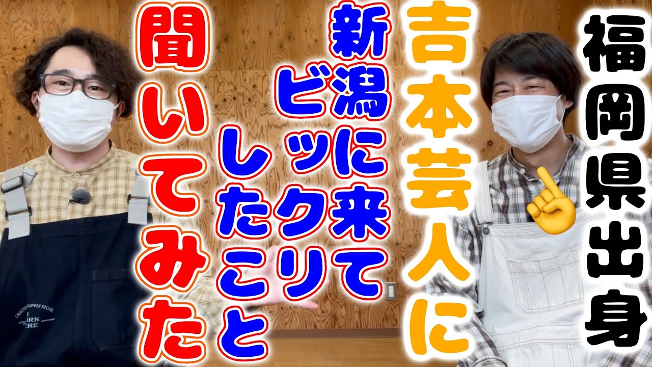新潟 移住 福岡県出身吉本芸人が新潟県に来てビックリしたこと Youtube 新潟 移住 福岡県出身吉本芸人が新潟県に来てビックリしたこと Youtube
