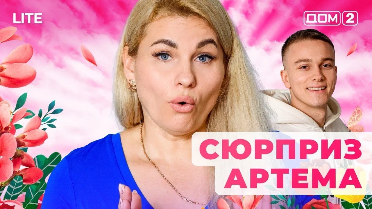 ДОМ-2. Lite (эфир от 16.11.2025)