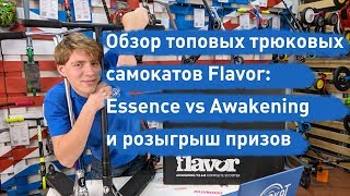 Обзор топовых комплитов Flavor: Essence и Awakening и розыгрыш призов | samokat.ua