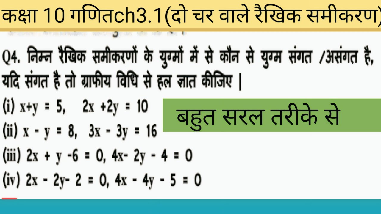दो चर वाले रैखिक समीकरण युग्म||3.1 प्रश्न4||कक्षा 10 गणित|class 10th math|| समीकरण हल करना..