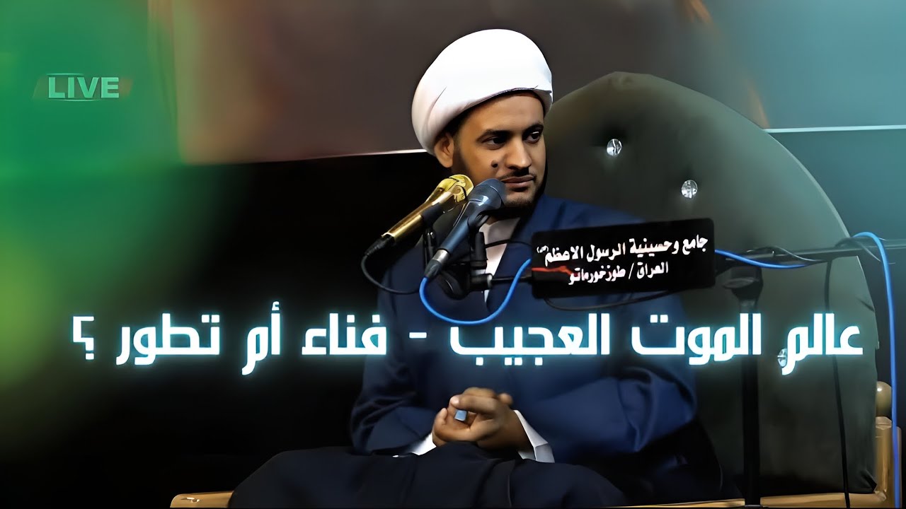 عالم الموت العجيب - فناء أم تطور  || الشيخ سلام العسكري. دوز خرماتو