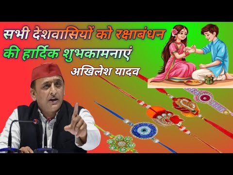 आप सभी देशवासियों को रक्षाबंधन की हार्दिक शुभकामनाएं - अखिलेश यादव  @indianrealityshow4250 