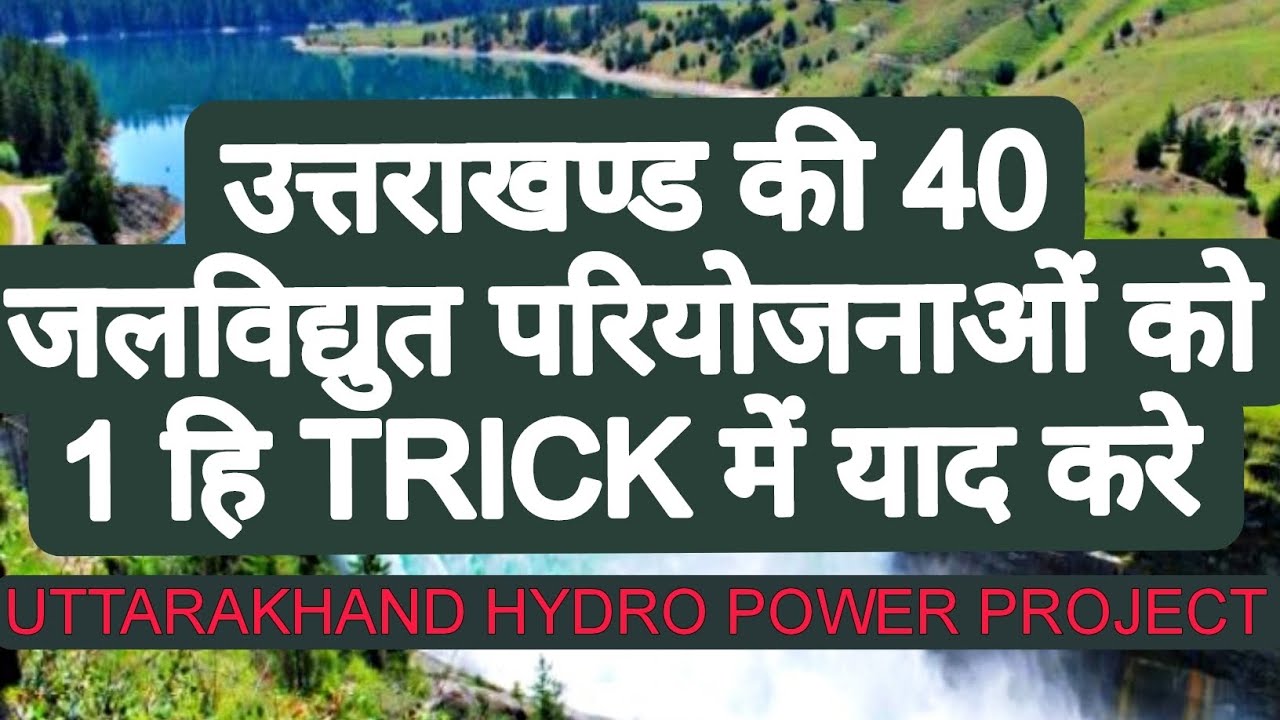 उत्तराखंड की जलविद्युत परियोजनाए uttarakhand powerprojects
