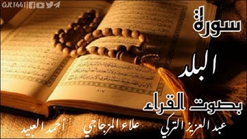 سورة البلد عبد العزيز التركي | علاء المزجاجي | أحمد العبيد