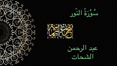 سورة النور | القارئ : عبد الرحمن الشحات 💛