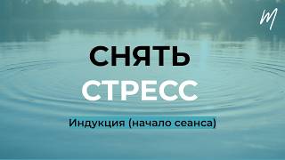 Снять Стресс — Индукция и Погружение в Гипнотический Транс (отрывок)
