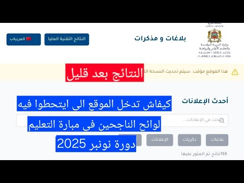 طريقة العثور على نتائج الانتقاء مبارة التعليم 2026