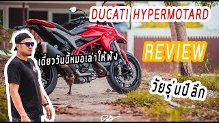 รีวิว DUCATI HYPERMOTARD 939 : [วัยรุ่นปีลึก]