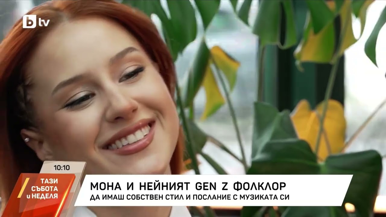 МОНА - интервю по Btv в предаването “ТАЗИ СЪБОТА и НЕДЕЛЯ”