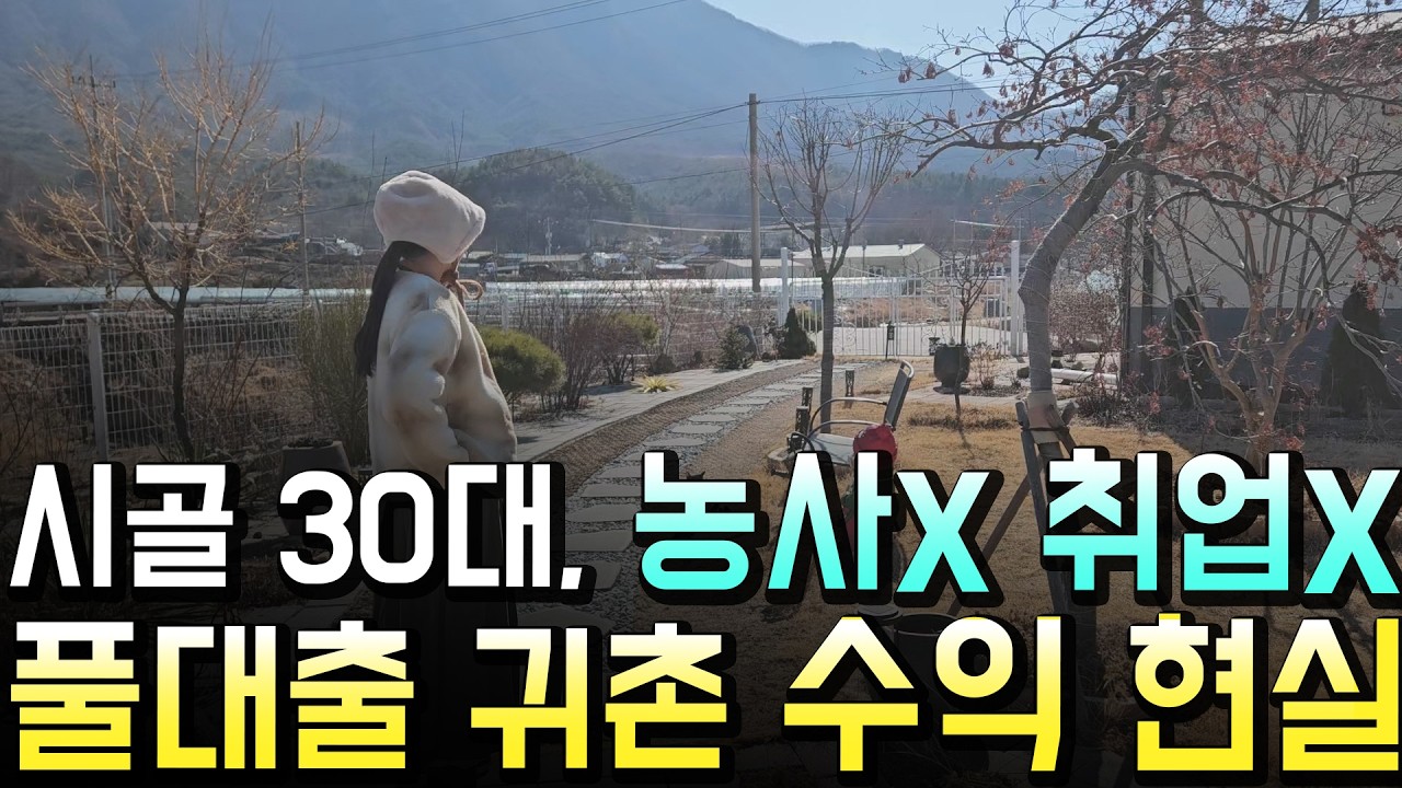 농사 안 짓고 취업 안 하고 시골에서 나홀로 돈 벌면 생기는 일...전부 말씀드립니다