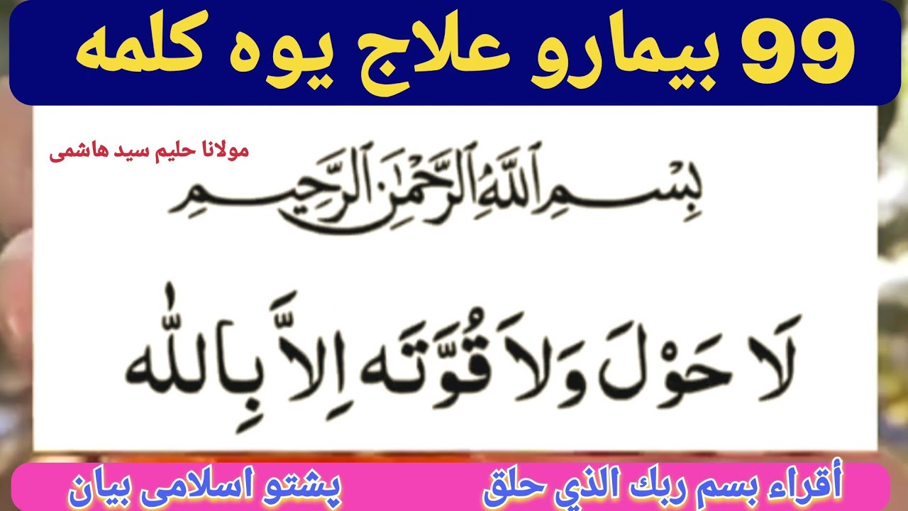 99 بیمار علاج یوه کلمه ذکر | پشتو اسلامی بیان | مولانا حلیم سید هاشمی بیان | أقراء بسم ربك الذي حلق