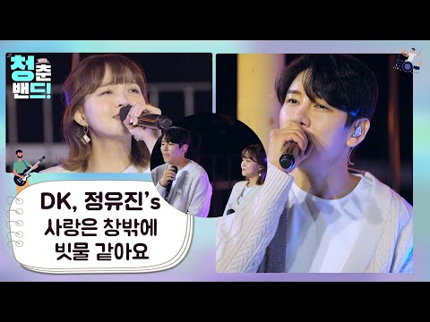 잠시 뿐인 순간 소나기처럼💧'DK, 정유진 - 사랑은 창밖에 빗물 같아요' | 청춘밴드 시즌2