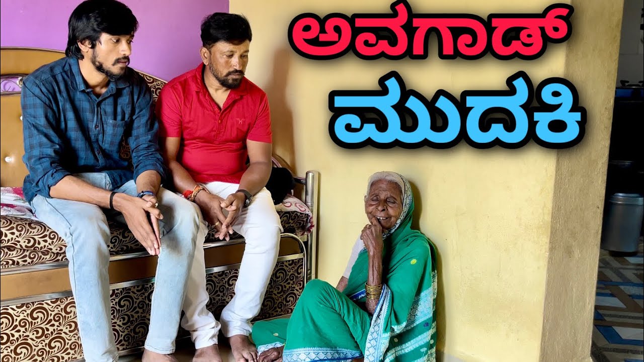 ಅವಗಾಡ್ ಮುದಕಿ | Mallu Jamkhandi Comedy | Uttarkarnatka