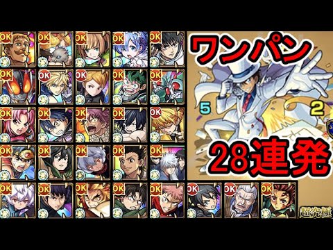 【超究極 怪盗キッド】ワンパン 28連発【モンスト】【怪盗キッド】