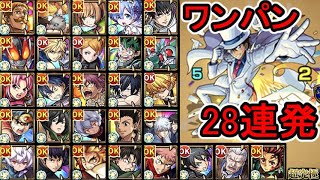 【超究極 怪盗キッド】ワンパン 28連発【モンスト】【怪盗キッド】