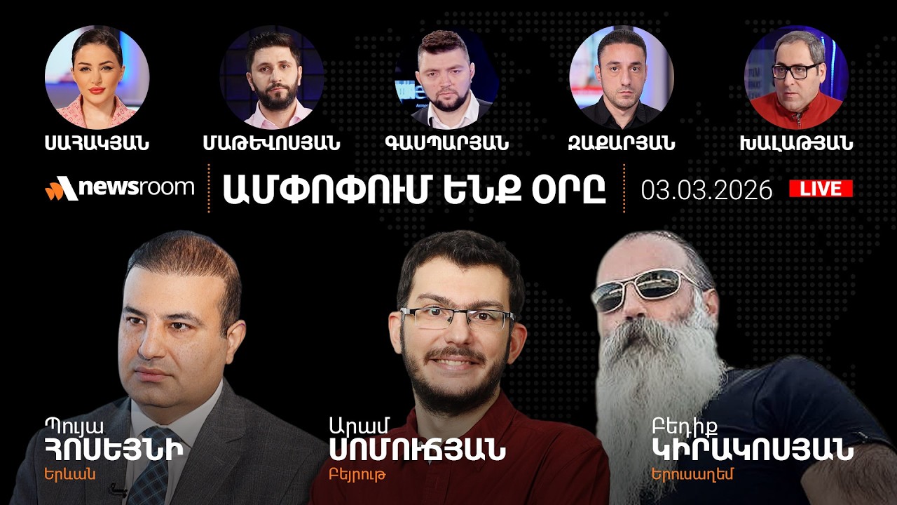 Արտակարգ նիստ Անթիլիասում.Թեհրանի նախազգուշացումը.Իրավիճակը Երուսաղեմում.Վանդալիզմ՝ Հայֆայում.3.3.26