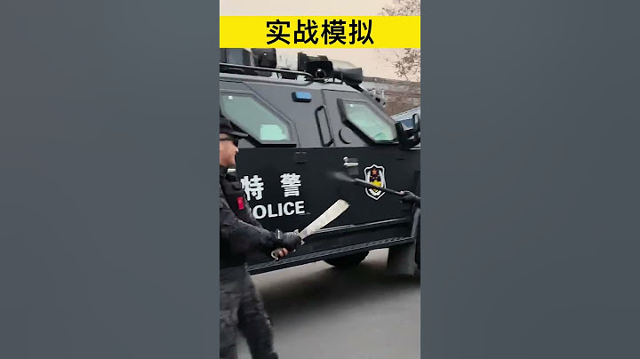 警察小科普：警用「狼牙棒」用途 - 天天要聞